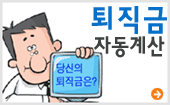 퇴직금 자동계산