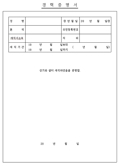 경력증명서 - 인사·노무·총무 서식 - 노동OK